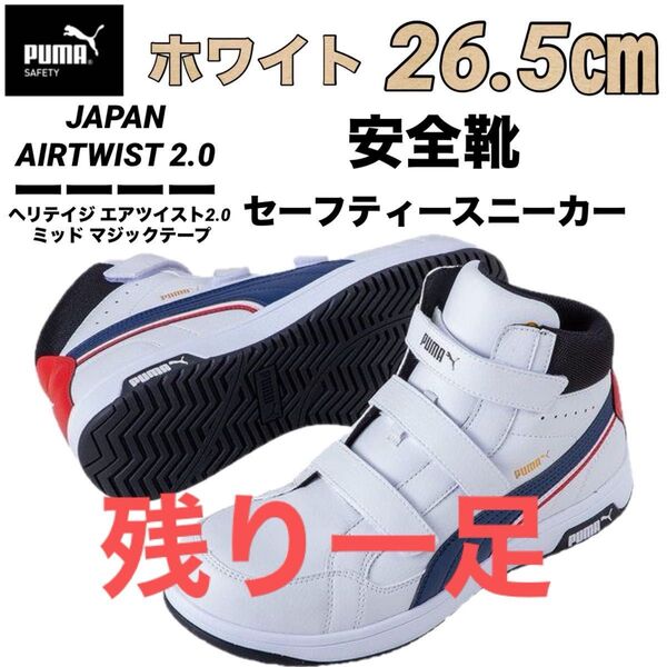 新品 最安値 安全靴 PUMA プーマ 63.204.0 セーフティー スニーカー ホワイト 26.5㎝