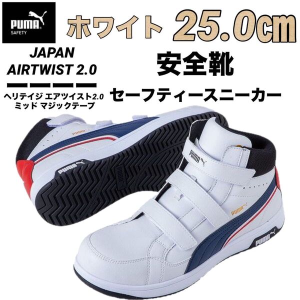 新品 最安値 安全靴 PUMA プーマ 63.204.0 セーフティー スニーカー ホワイト 25.0㎝