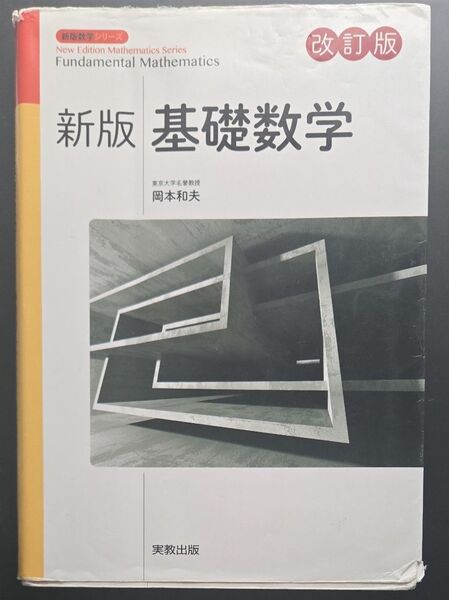 基礎数学 教科書&問題集