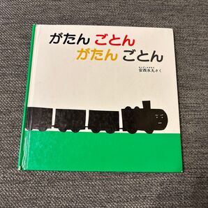 絵本 がたんごとん