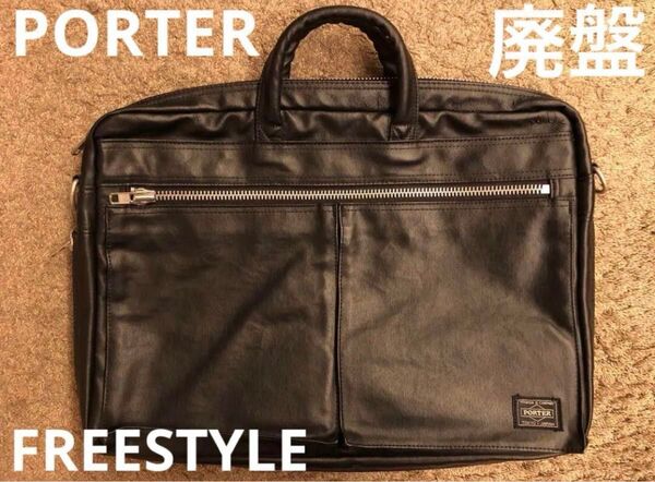 ★美品・廃盤・レア★PORTER 2WAY ブリーフケース FREE STYLE