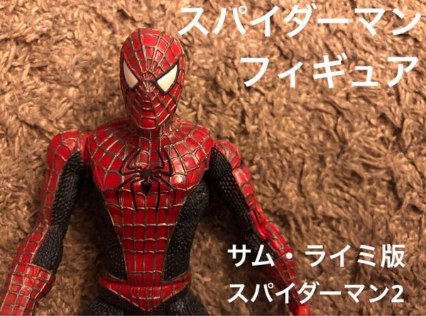 ★美品★スパイダーマン フィギュア サム・ライミ版 スパイダーマン2