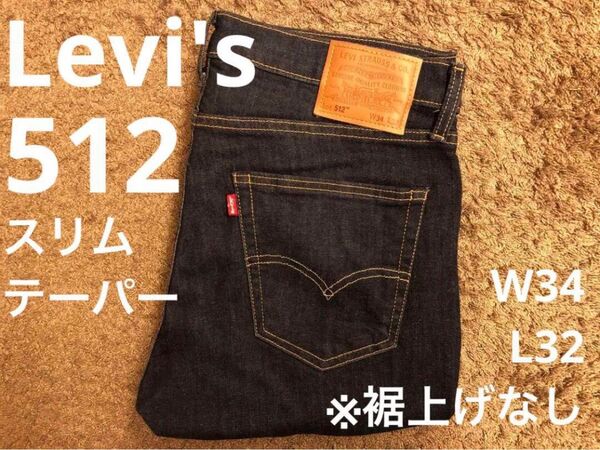 ★美品★リーバイス 512 W34 L32 Levi's 濃紺