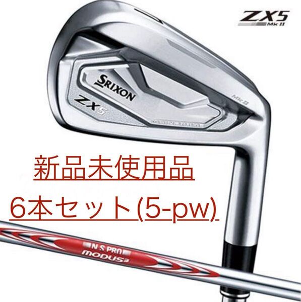 新品未使用 スリクソン ZX5 Mk II アイアン 6本セット(5-PW)モーダス105 DST S Mk2