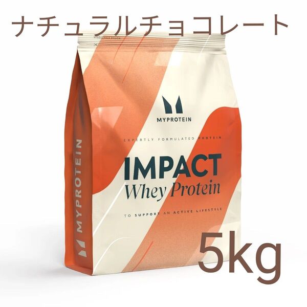 マイプロテイン インパクトホエイプロテイン ナチュラルチョコレート 5kg