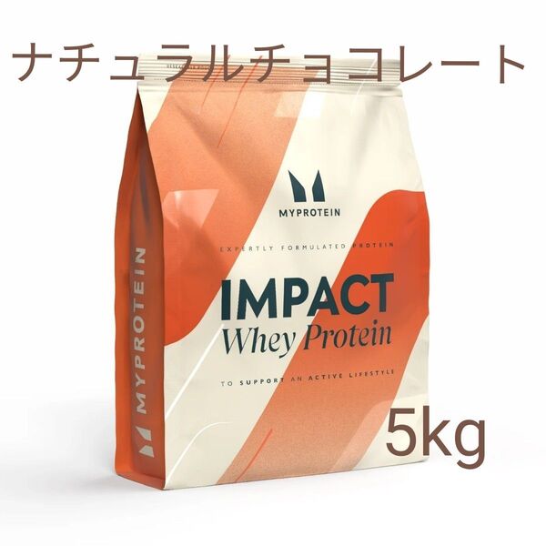 マイプロテイン ホエイプロテイン ナチュラルチョコレート5kg