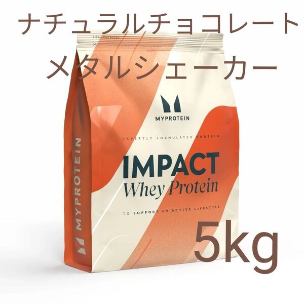 マイプロテイン ホエイプロテイン ナチュラルチョコレート5kg メタルシェーカーおまけつき