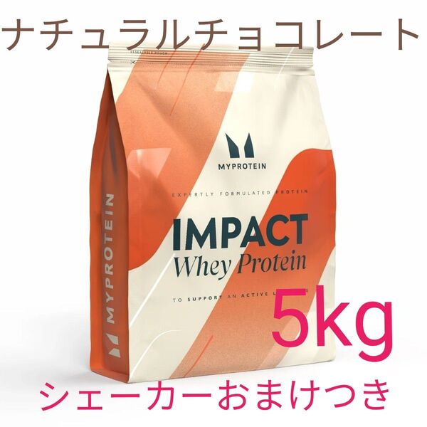 マイプロテイン ホエイプロテイン ナチュラルチョコレート5kg +プラスチックミニシェーカー