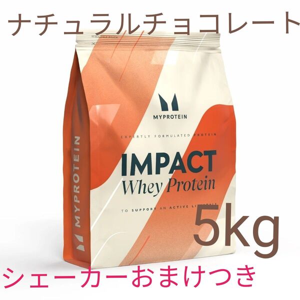 マイプロテイン インパクトホエイプロテイン ナチュラルチョコレート5kg+プラスチックシェーカー