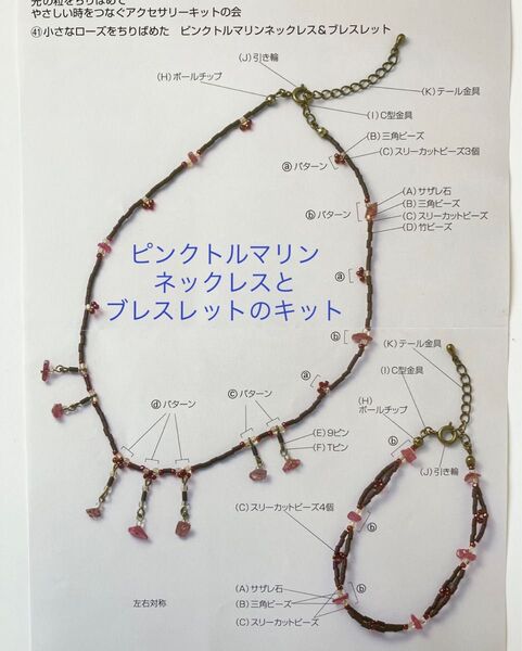 ネックレス&ブレスレットのキット■天然石 ビーズ ピンクトルマリン