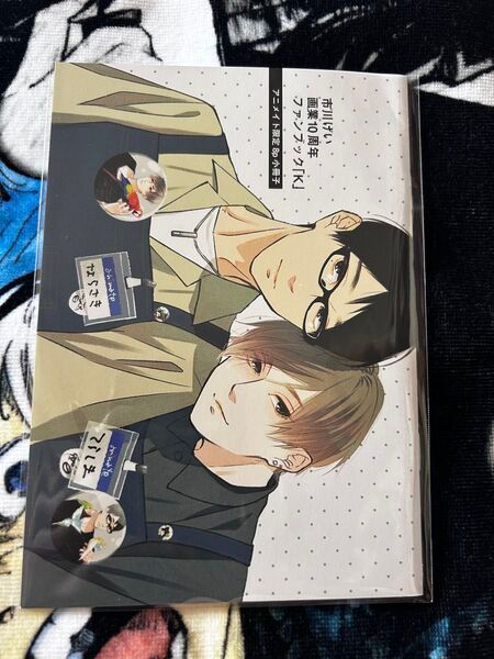 BLコミック 市川けい 画業10周年ファンブック「K」 アニメイト限定8P小冊子