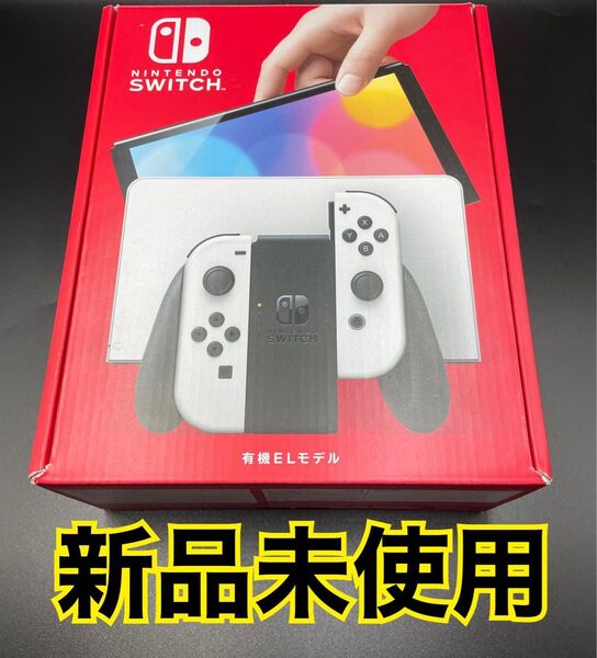 【未使用】switch 有機EL ホワイト