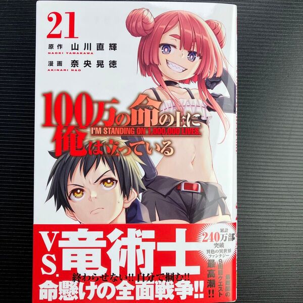 裁断済 100万の命の上に俺は立っている 1〜21巻