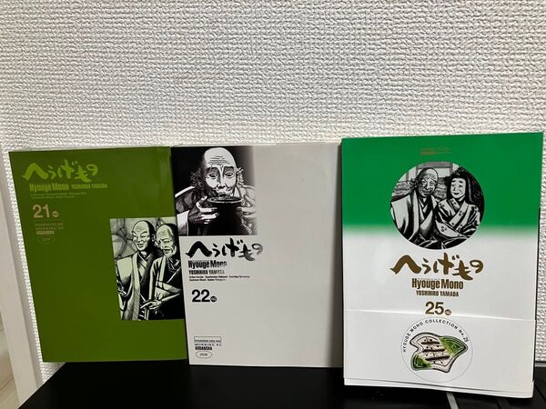 へうげもの 21巻、22巻、25巻 3冊セット