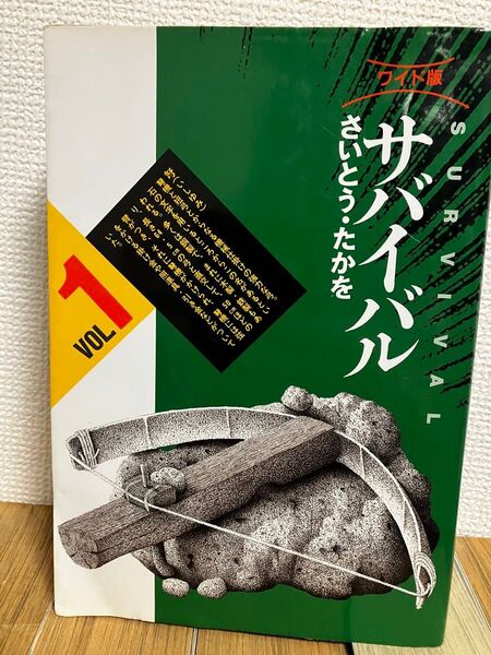 サバイバル ワイド版 全巻セット Another story さいとう・たかを