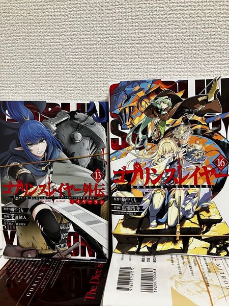 裁断済 ゴブリンスレイヤー 1〜16巻 ゴブリンスレイヤー外伝 イヤーワン 1〜13巻