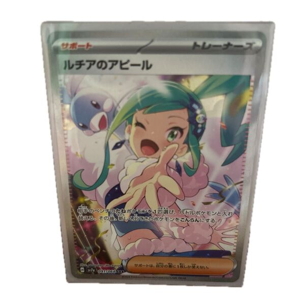ポケモンカード ルチアのアピール SAR