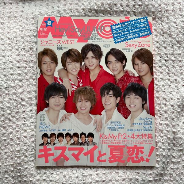 【雑誌2冊で100円引き】2014年8月 Myojo Hey!Say!JUMP 表紙 明星 雑誌