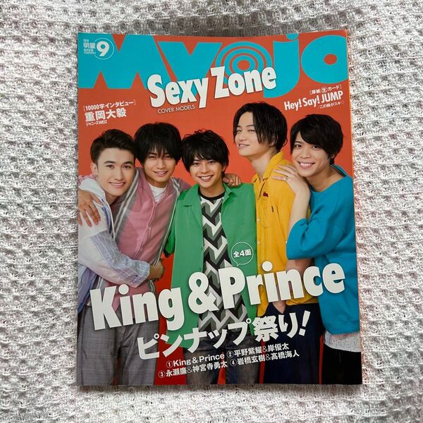 【2冊購入で100円引き】 Myojo 明星 2018年9月 SexyZone timelesz 表紙 重岡大毅 1万字