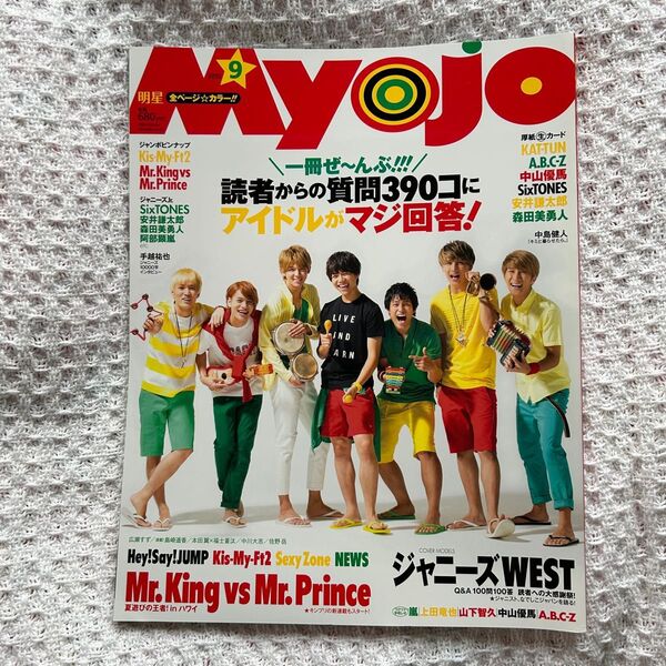 【2冊購入で100円引き】 Myojo 明星 2015年9月 WEST 表紙 手越祐也 1万字