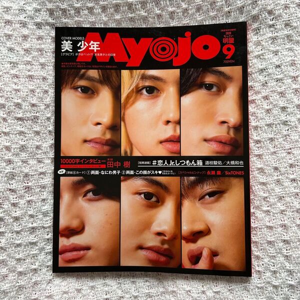 【2冊購入で100円引き】ちっこい Myojo 明星 2020年9月 美少年 HiHiJet SixTONES 田中樹 1万字