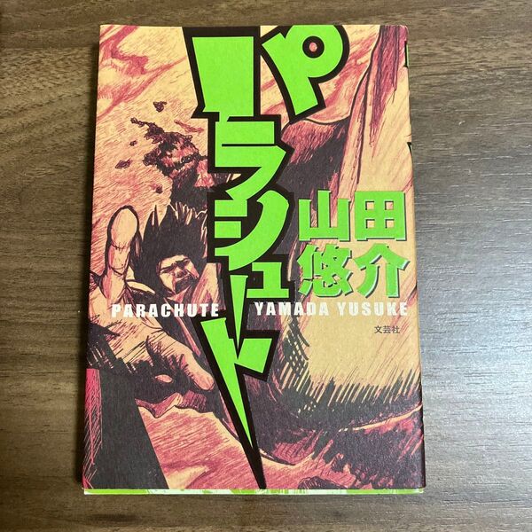 パラシュート 山田悠介 文芸社