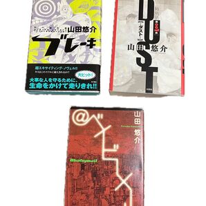 山田悠介 ブレーキ ダスト ベイビーメール