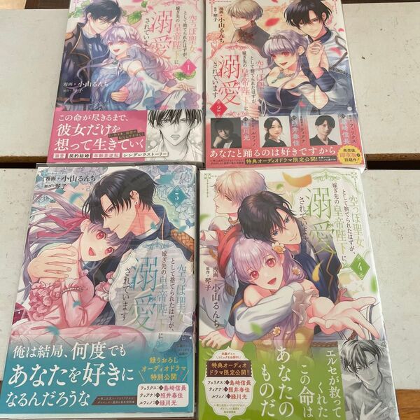 空っぽ聖女として捨てられたはずが、嫁ぎ先の皇帝陛下に溺愛されています 4 (フロースコミック) 小山るんち/漫画 琴子/原作