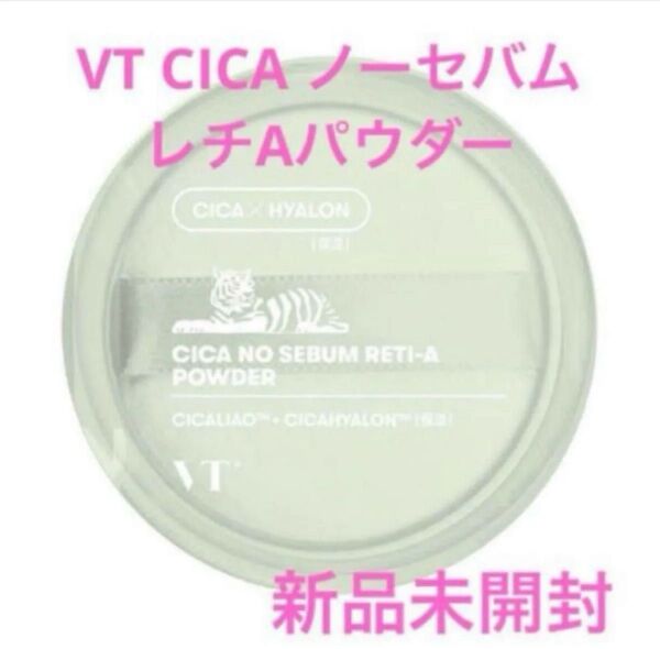 【新品未開封】VT CICA ノーセバムレチAパウダー 5g です。