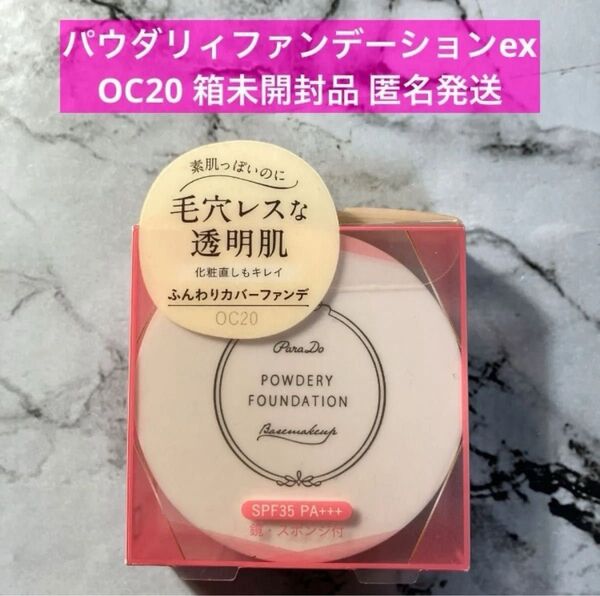 【新品】パラドゥ パウダリィファンデーションex OC20 オークル 6.5g 〔OC10もあります〕