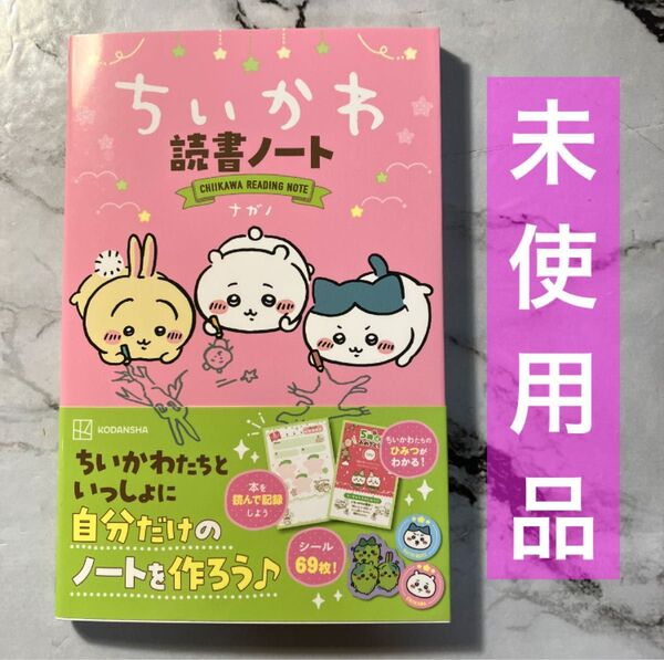 【未使用品】ちいかわ読書ノート