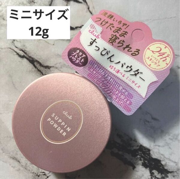 クラブ すっぴんパウダー ミニサイズ12g パステルローズの香り です