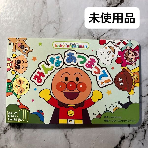 ベイビー・アンパンマン めくってたのしいしかけえほん みんなあつまって! フレーベル館 0〜2歳対象