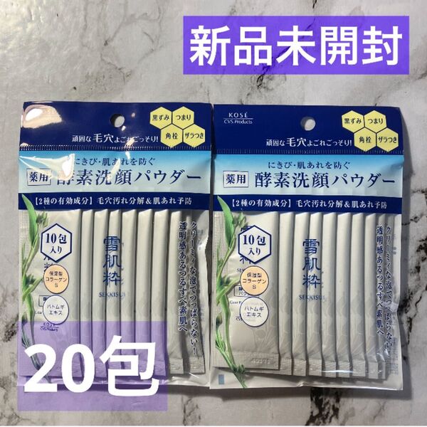 【新品未開封】雪肌粋 薬用 酵素洗顔パウダー10包入×2袋 です。