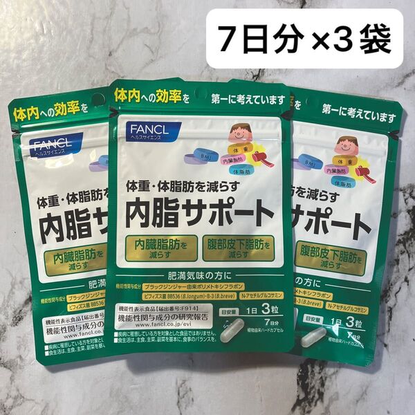 ファンケル 内脂サポート 7日分×3袋です