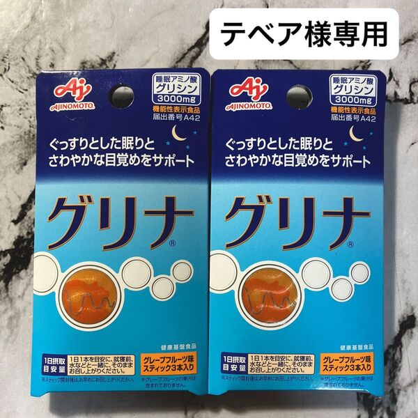 味の素 グリナ グレープフルーツ味 3本入り×2セット です。賞味期限2026年10月