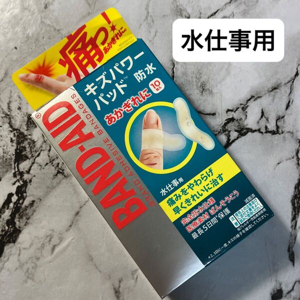新品 キズパワーパッド バンドエイド 水仕事用 1箱 10枚 使用期限2027年2月