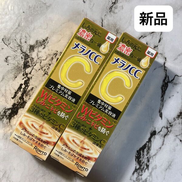 メラノCC 薬用しみ 集中対策 プレミアム美容液 20ml(医薬部外品) 2本セット