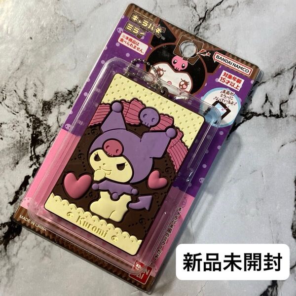 サンリオキャラクターズ キャラパキ チョコレート ミラー クロミ