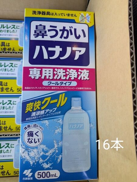 ハナノア 専用洗浄液 クールタイプ 500ml 16本 2027/09