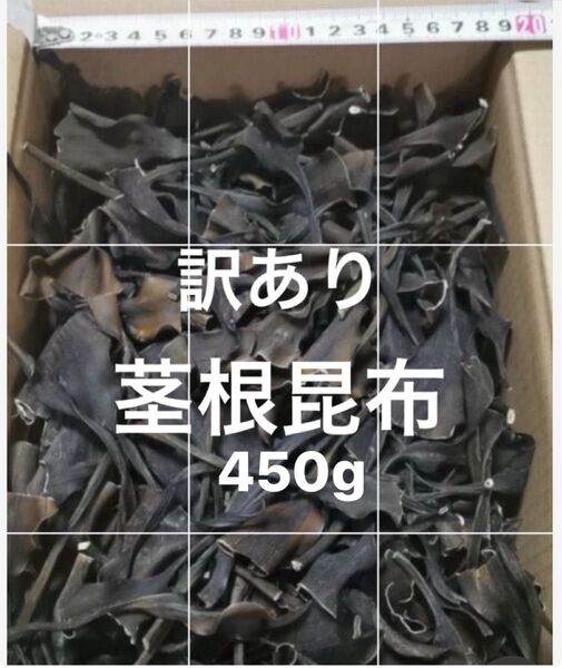 日高昆布 昆布 天日干し 天然 北海道 根昆布 頭 茎 だし 450g