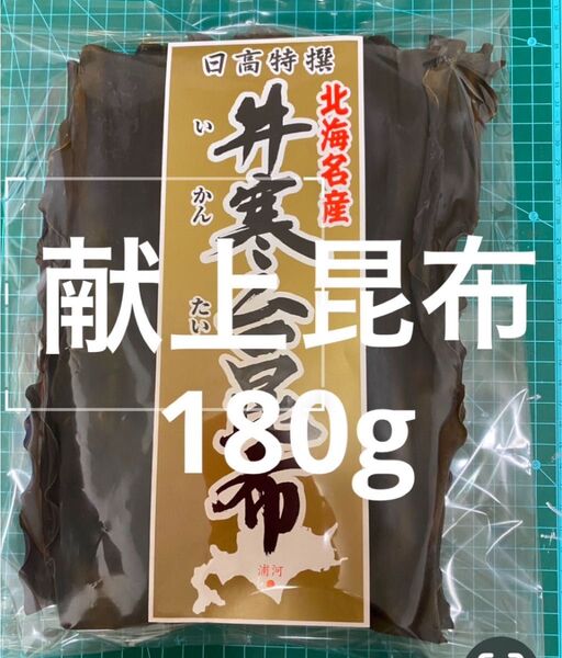 日高 昆布 天日干し 献上 180g 三石 天然 北海道 産地直送 こんぶ 昆布だし