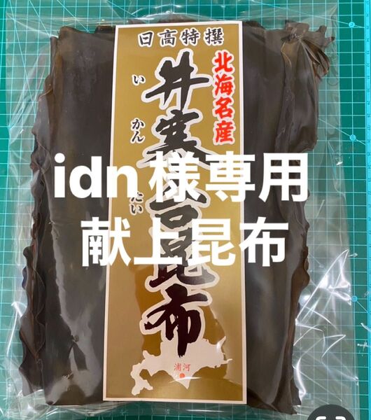 日高 昆布 天日干し 献上 180g 三石 天然 北海道 産地直送 こんぶ 昆布だし