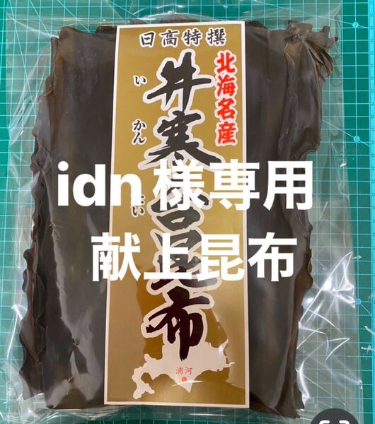日高 昆布 天日干し 献上 180g 三石 天然 北海道 産地直送 こんぶ 昆布だし