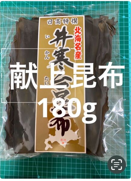 日高 昆布 天日干し 献上 180g 三石 天然 北海道 産地直送 こんぶ 昆布だし