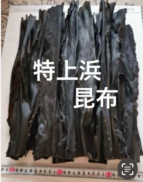 日高 昆布 産地直送 天然 北海道 特上浜 天日干し こんぶ 140g 昆布だし