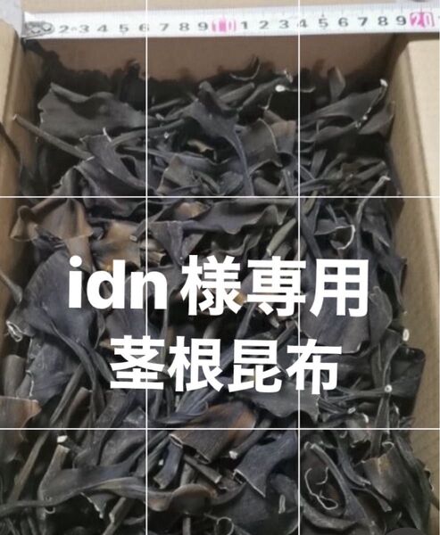 日高昆布 昆布 天日干し 天然 北海道 根昆布 頭 茎 だし 450g