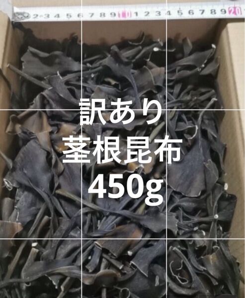 日高昆布 昆布 天日干し 天然 北海道 根昆布 頭 茎 だし 450g