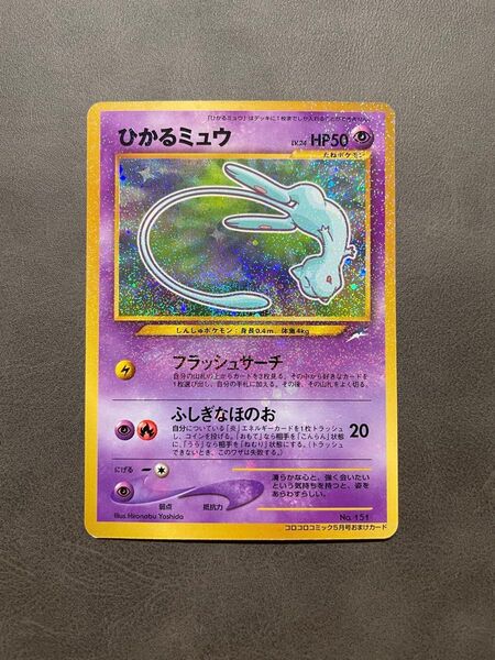ひかるミュウ 旧裏 ポケモンカード プロモ コロコロコミックおまけ