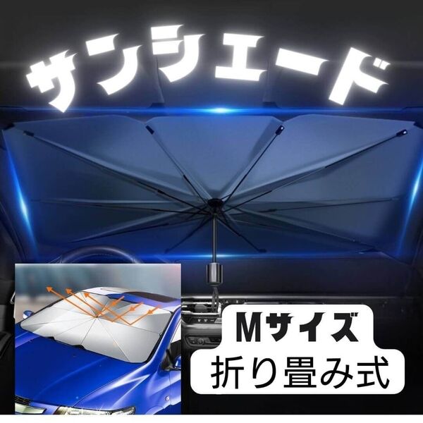 M サンシェード 断熱 遮光 収納ケース付き 折り畳み傘式 車内日除け 簡単取り付け